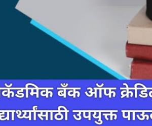 शैक्षणिक बँकेत नोंदणी करण्यात महाराष्ट्राने अव्वल क्रमांक पटकावला